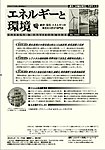 エネルギーと環境