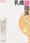 乳癌の臨床