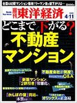週刊東洋経済