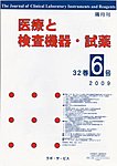 医療と検査機器・試薬