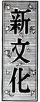 新文化