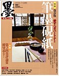 墨 199号 の表紙画像
