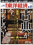 週刊東洋経済