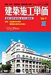 建築施工単価