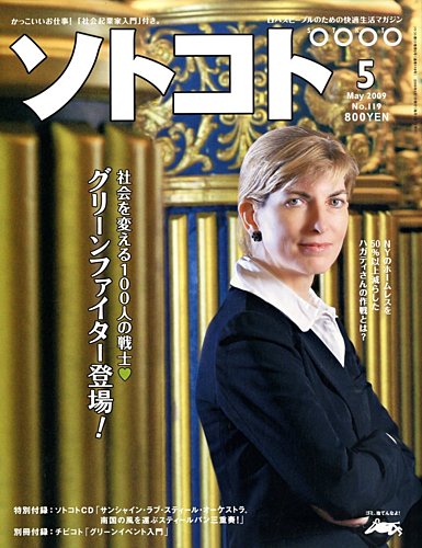 ソトコト（SOTOKOTO）｜2009/04/04発売号【雑誌の