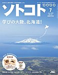 ソトコト（SOTOKOTO）