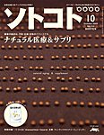 ソトコト（SOTOKOTO）
