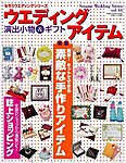 ウエディングアイテム