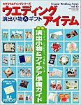 ウエディングアイテム