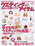 ウエディングアイテム