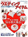 ウエディングアイテム