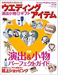 ウエディングアイテム