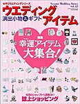 ウエディングアイテム