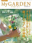 季刊マイガーデン