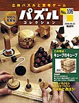 パズルコレクション