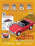 国産名車コレクション