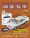 国産名車コレクション