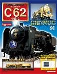 蒸気機関車C62を作る