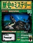 歴史のミステリー