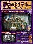 歴史のミステリー