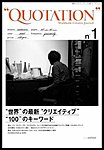 QUOTATION（クォーテーション）