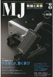 MJ無線と実験