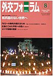 外交フォーラム