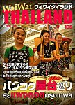 ワイワイタイランド