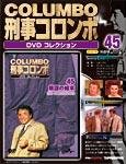 刑事コロンボ（COLUMBO） DVDコレクション