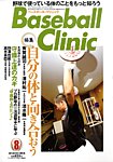 ベースボールクリニック