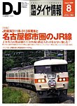 鉄道ダイヤ情報