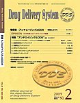Drug Delivery System（ドラッグデリバリーシステム）