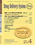 Drug Delivery System（ドラッグデリバリーシステム）