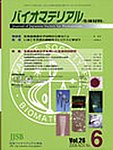 バイオマテリアル-生体材料-