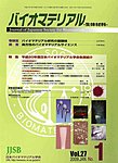 バイオマテリアル-生体材料-