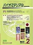 バイオマテリアル-生体材料-