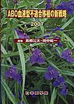 ABO血液型不適合移植の新戦略