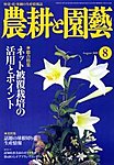 農耕と園芸