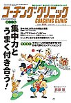 コーチングクリニック