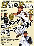ヒットエンドラン