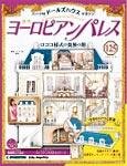 週刊ヨーロピアンパレス