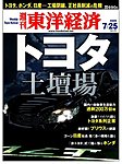 週刊東洋経済