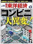 週刊東洋経済