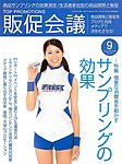 トッププロモーション販促会議