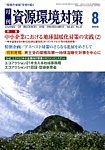 資源環境対策