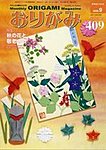 月刊おりがみ