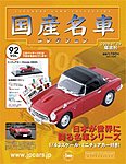 国産名車コレクション
