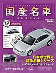 国産名車コレクション