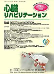 心臓リハビリテーション