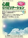 心臓リハビリテーション